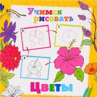 Учимся рисовать. Цветы