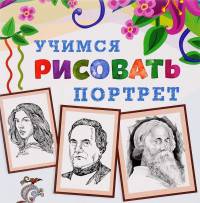 Учимся рисовать. Портрет