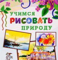 Учимся рисовать. Природа