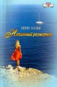 Невинный розыгрыш