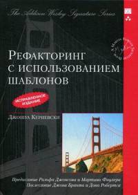 Рефакторинг с использованием шаблонов