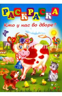 Раскраска "Кто у нас во дворе?" (41392)
