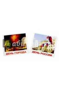 Комплект карточек "Праздники" (40 штук)