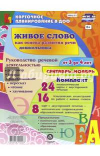 Живое слово как основа развития речи дошкольника. От 3 до 4 лет. Сентябрь-ноябрь. ФГОС ДО