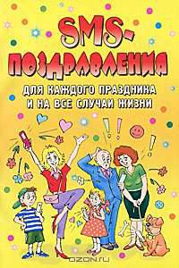 SMS-поздравления для каждого праздника и на все случаи жизни