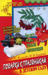 Подарки к праздникам в детском саду. Бумага, ткань, тесьма, аппликация