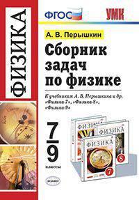 СБОРНИК ЗАДАЧ ПО ФИЗИКЕ. 7-9 КЛАССЫ. К учебникам А. В. Перышкина и др. 'Физика. 7 класс', 'Физика. 8 класс', 'Физика. 9 класс'. Издание восемнадцатое, переработанное и дополненное.