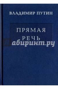 Владимир Путин. Прямая речь. В 3-х томах. Том 2. Выступления, заявления, интервью, ответы на вопросы