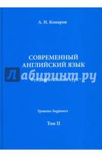 Современный английский язык. Фундаментальный курс. Учебник. Том II