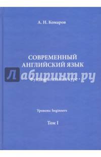 Современный английский язык. Фундаментальный курс. Учебник. Том I