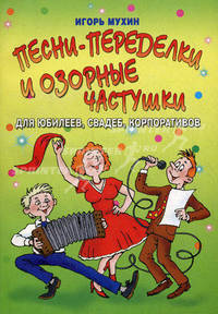 Песни-переделки и озорные частушки для юбилеев, свадеб, корпоративов