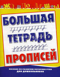 Большая тетрадь прописей. Прописи на лето. Пособие по развитию моторики руки для дошкольников