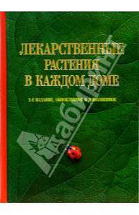 Лекарственные растения в каждом доме - 2 изд., доп.