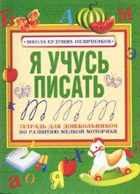 Я учусь писать. Тетрадь для дошкольников по развитию мелкой моторики