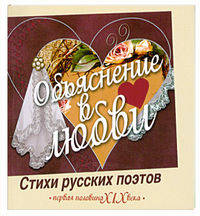 Объяснение в любви (миниатюрное издание)