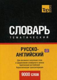 Русско-английский (британский) тематический словарь. Для активного изучения слов и закрепления словарного запаса. Британский английский. Кириллическая транслитерация. 9000 слов