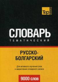 Русско-болгарский тематический словарь. Для активного изучения слов и закрепления словарного запаса. 9000 слов