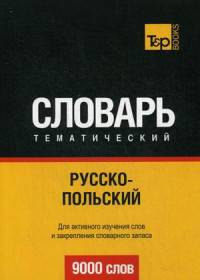 Русско-польский тематический словарь. Для активного изучения слов и закрепления словарного запаса. 9000 слов