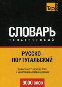Русско-португальский тематический словарь. Для активного изучения слов и закрепления словарного запаса. 9000 слов