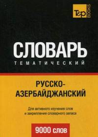 Русско-азербайджанский тематический словарь. Для активного изучения слов и закрепления словарного запаса. 9000 слов