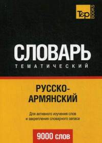 Русско-армянский тематический словарь. Для активного изучения слов и закрепления словарного запаса. 9000 слов