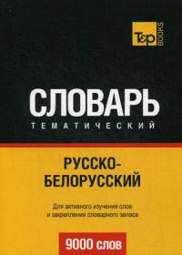 Русско-белорусский тематический словарь. Для активного изучения слов и закрепления словарного запаса. 9000 слов