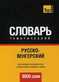 Русско-венгерский тематический словарь. Для активного изучения слов и закрепления словарного запаса. 9000 слов