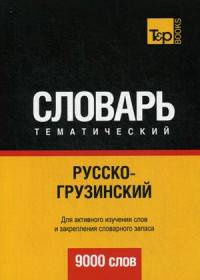 Русско-грузинский тематический словарь. Для активного изучения слов и закрепления словарного запаса. 9000 слов