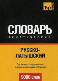 Русско-латышский тематический словарь. Для активного изучения слов и закрепления словарного запаса. 9000 слов