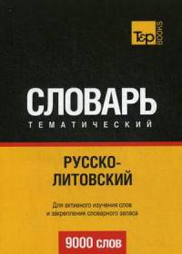 Русско-литовский тематический словарь. Для активного изучения слов и закрепления словарного запаса. 9000 слов