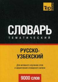 Русско-узбекский тематический словарь. Для активного изучения слов и закрепления словарного запаса. 9000 слов