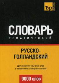 Русско-голландский тематический словарь. Для активного изучения слов и закрепления словарного запаса. 9000 слов