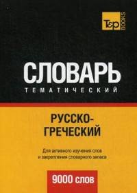 Русско-греческий тематический словарь. Для активного изучения слов и закрепления словарного запаса. 9000 слов