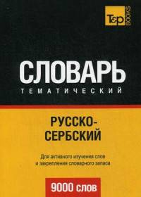Русско-сербский тематический словарь. Для активного изучения слов и закрепления словарного запаса. 9000 слов