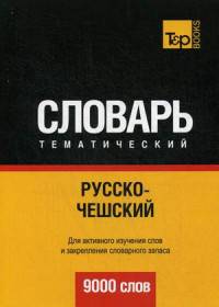 Русско-чешский тематический словарь. Для активного изучения слов и закрепления словарного запаса. 9000 слов