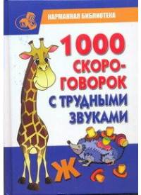 1000 скороговорок с трудными звуками