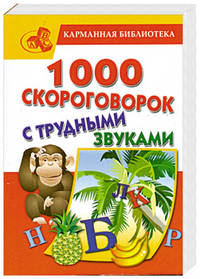 1000 скороговорок с трудными звуками