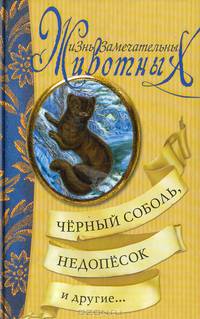 Черный соболь, Недопесок и другие...: Сборник