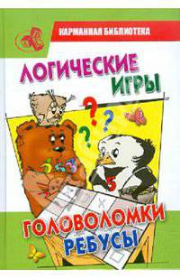Логические игры, головоломки, ребусы