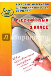Тестовые материалы для оценки качества обучения. Русский язык. 3 класс