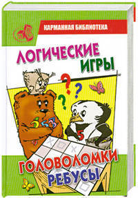 Логические игры, головоломки, ребусы.