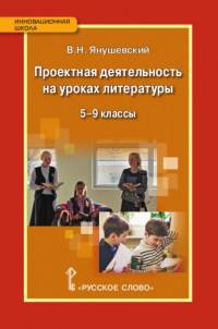 Литература. 5-9 классы. Проектная деятельность на уроках литературы. ФГОС
