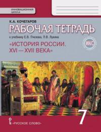 Рабочая тетрадь к учебнику Е.В. Пчелова, П.В. Лукина "История России. XVI – XVII века". 7 класс