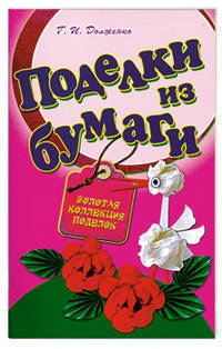 Поделки из бумаги. Первые шаги