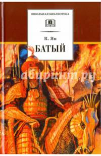 ШБ Ян. Батый