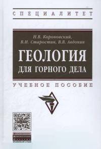 Геология для горного дела. Учебное пособие. Гриф МО РФ