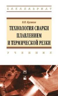 Технология сварки плавлением и термической резки. Учебник
