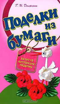 Поделки из бумаги.