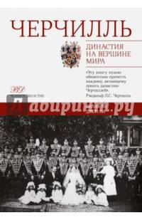 Черчилль. Династия на вершине мира