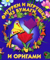 Фигурки и игрушки из бумаги и оригами